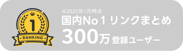 国内No.1 リンクまとめ 250万登録ユーザー