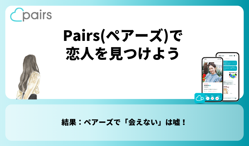 【まとめ】Pairs(ペアーズ)で恋人を見つけよう