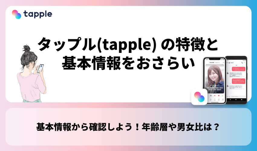 タップル(tapple) の特徴と基本情報をおさらい