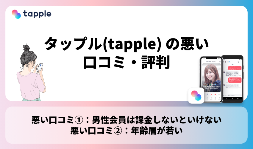 タップル(tapple) の悪い口コミ・評判