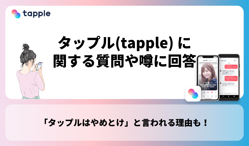 タップル(tapple) に関する質問や噂に回答！