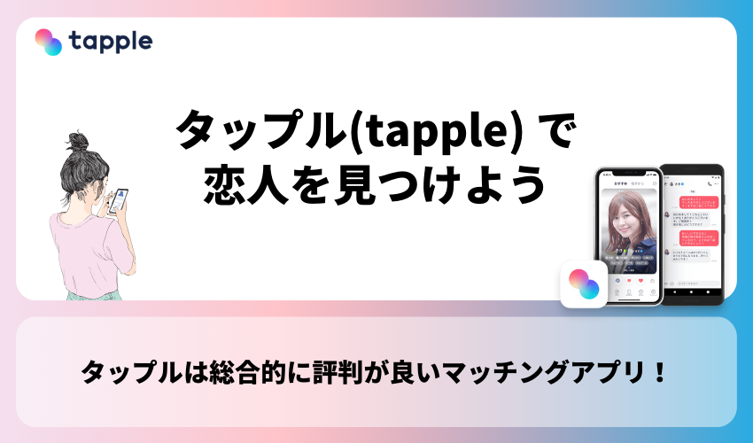 【まとめ】タップル(tapple) で恋人を見つけよう