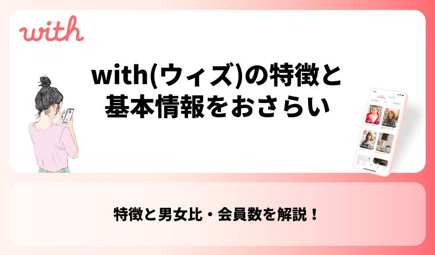 with(ウィズ)の特徴と基本情報をおさらい