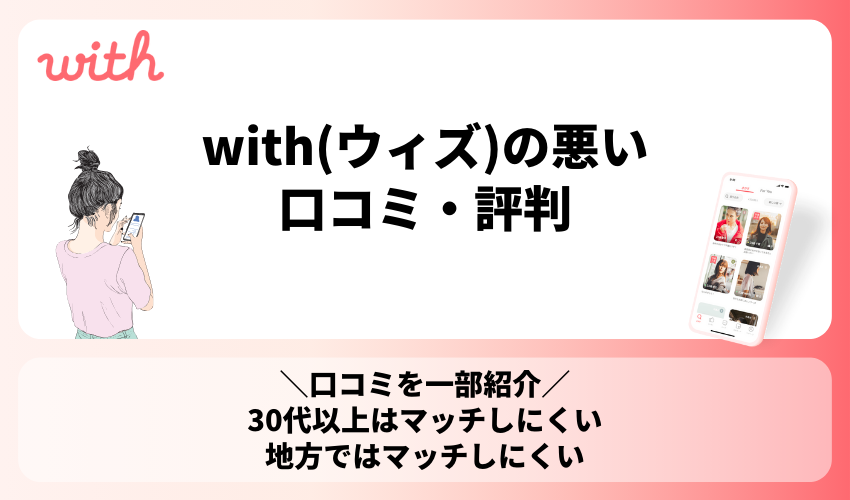 with(ウィズ)の悪い口コミ・評判