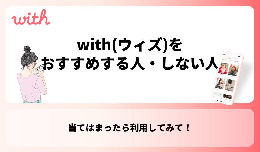 with(ウィズ)をおすすめする人・しない人