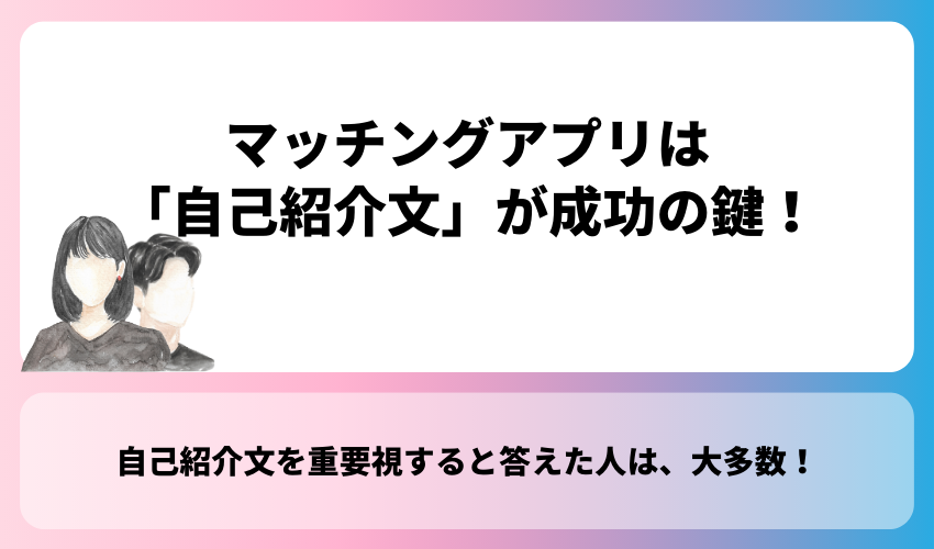 マッチングアプリは自己紹介が成功の鍵！