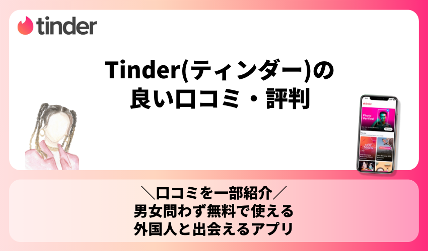 Tinder(ティンダー)の良い口コミ・評判