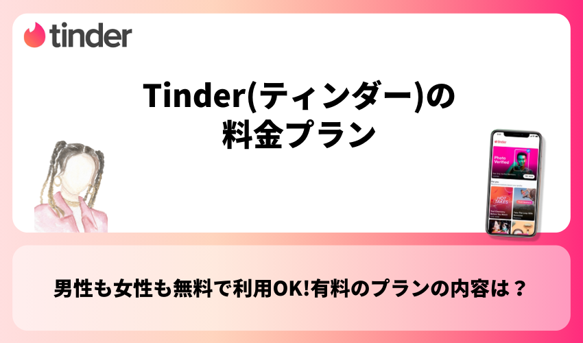 Tinder(ティンダー)の料金プラン