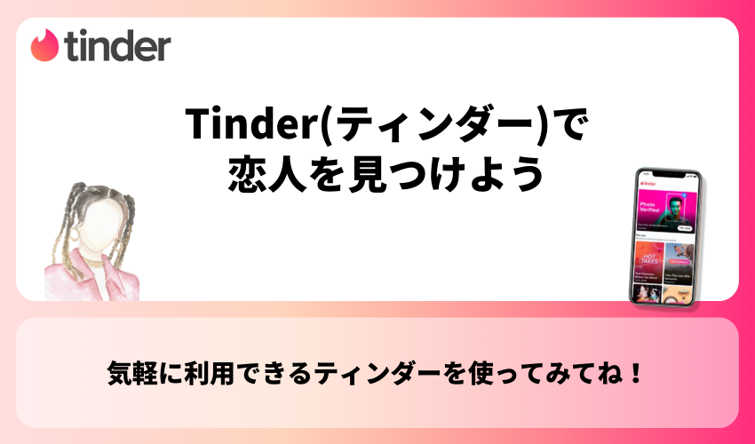 【まとめ】Tinder(ティンダー)で恋人を見つけよう