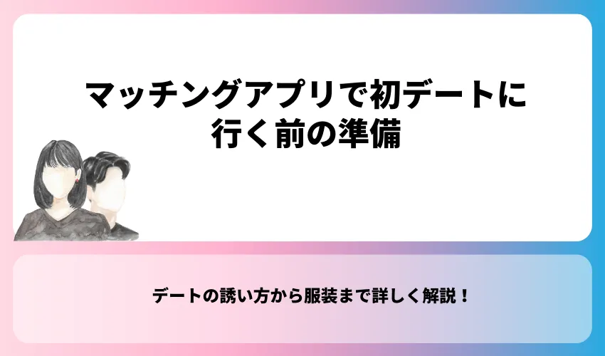 マッチングアプリで初デート(1回目)に行く前の準備