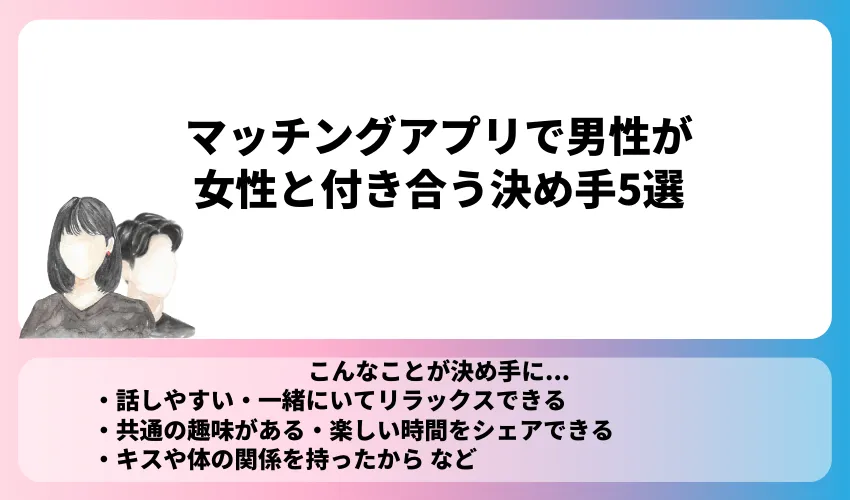 マッチングアプリで男性が女性と付き合う決め手5選