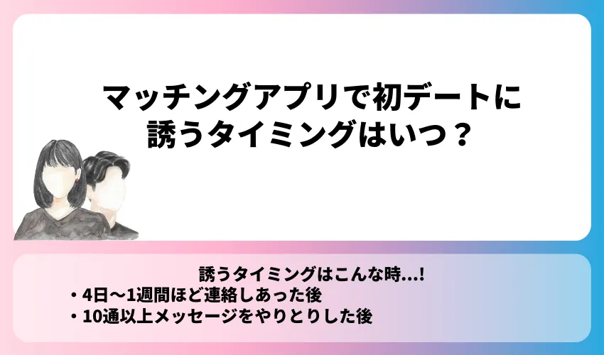 マッチングアプリで初デートに誘うタイミングはいつ？