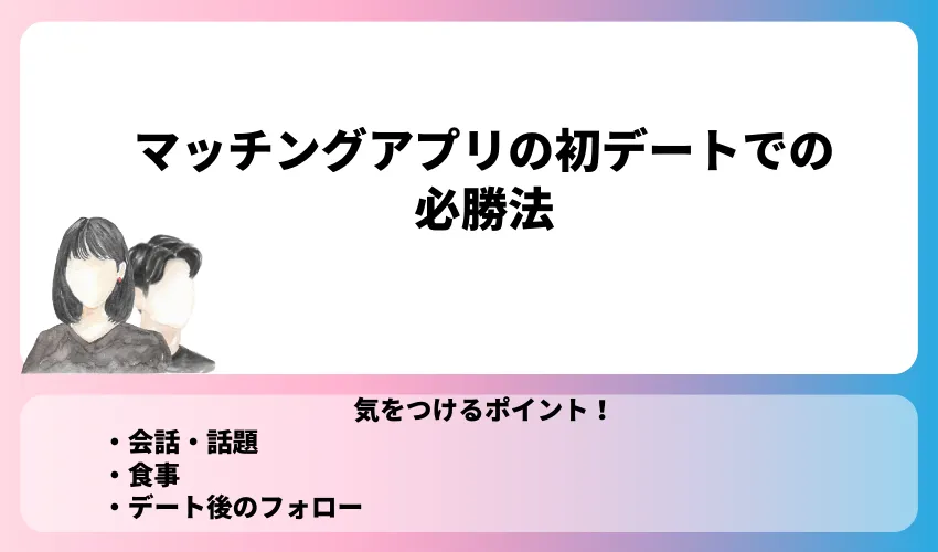 マッチングアプリの初デートでの必勝法