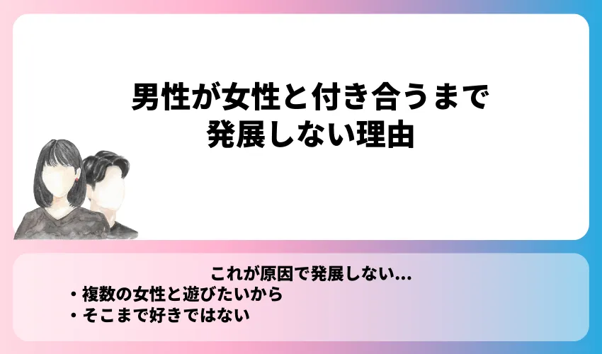 男性が女性と付き合うまで発展しない理由