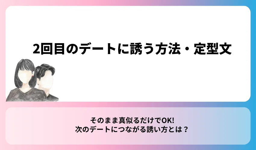 2回目のデートに誘う方法・定型文