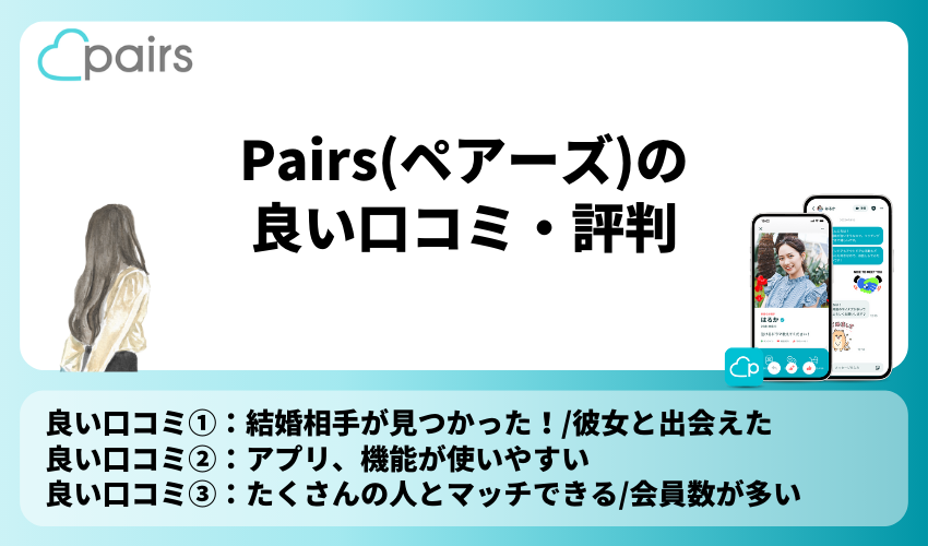 Pairs(ペアーズ)の良い口コミ・評判