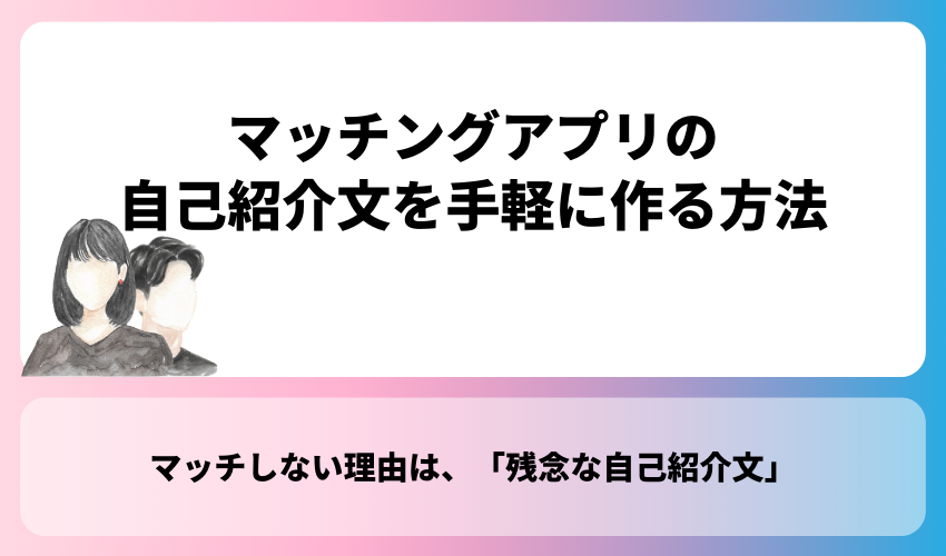 【苦手な人向け】マッチングアプリの自己紹介文を手軽に作る方法