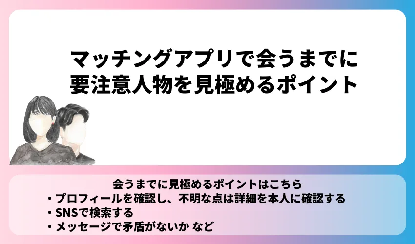 マッチングアプリで会うまでに要注意人物を見極めるポイント