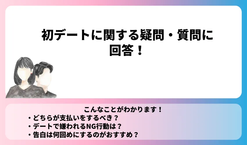 初デートに関する疑問・質問に回答！