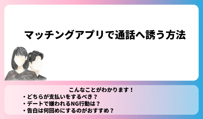 マッチングアプリで通話へ誘う方法