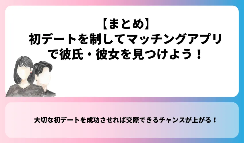 初デートを制してマッチングアプリで彼氏・彼女を見つけよう！