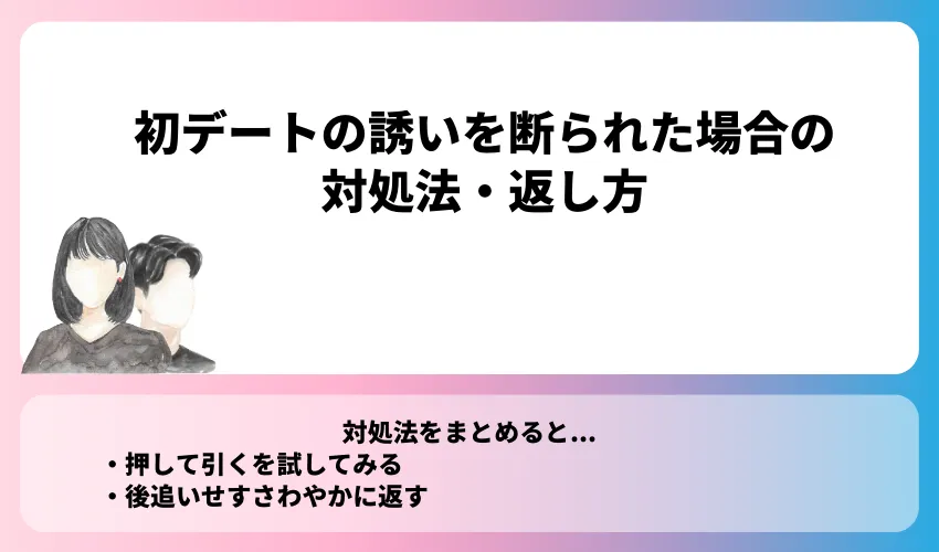 初デートの誘いを断られた場合の対処法・返し方