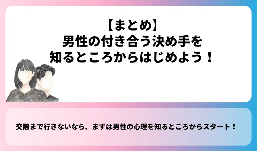 男性の付き合う決め手を知るところからはじめよう！