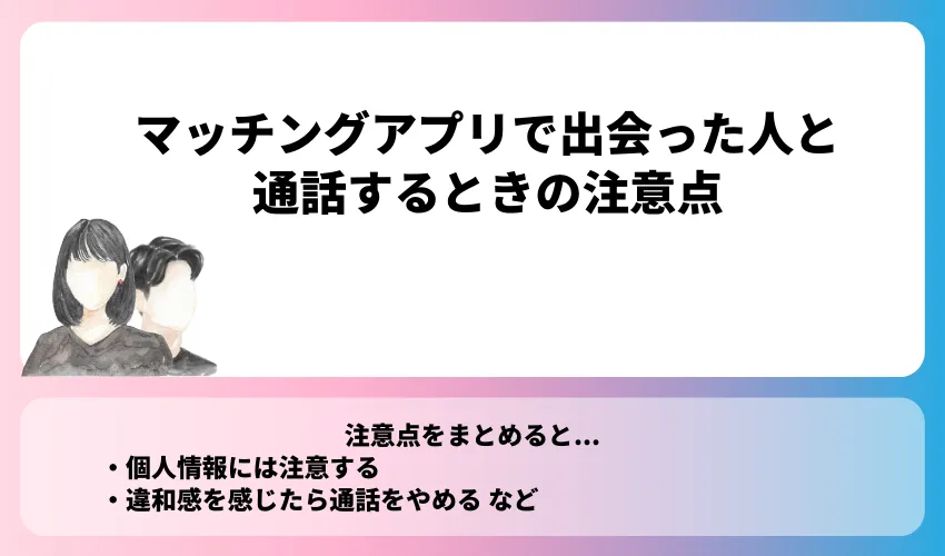 マッチングアプリで出会った人と通話するときの注意点