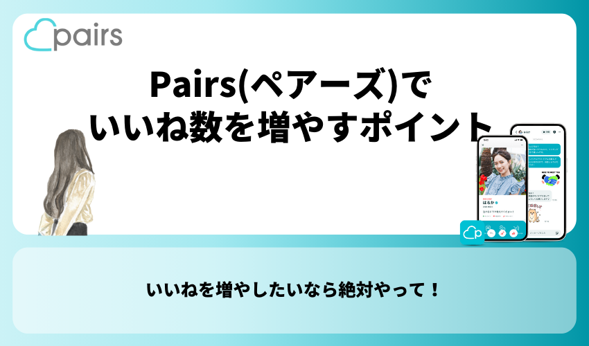 Pairs(ペアーズ)でいいね数を増やすポイント