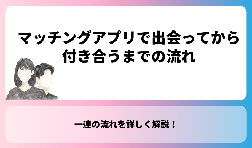 マッチングアプリで出会ってから付き合うまでの流れ