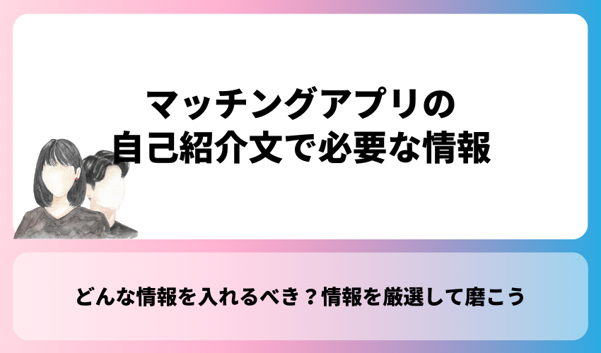 マッチングアプリの自己紹介文で必要な情報