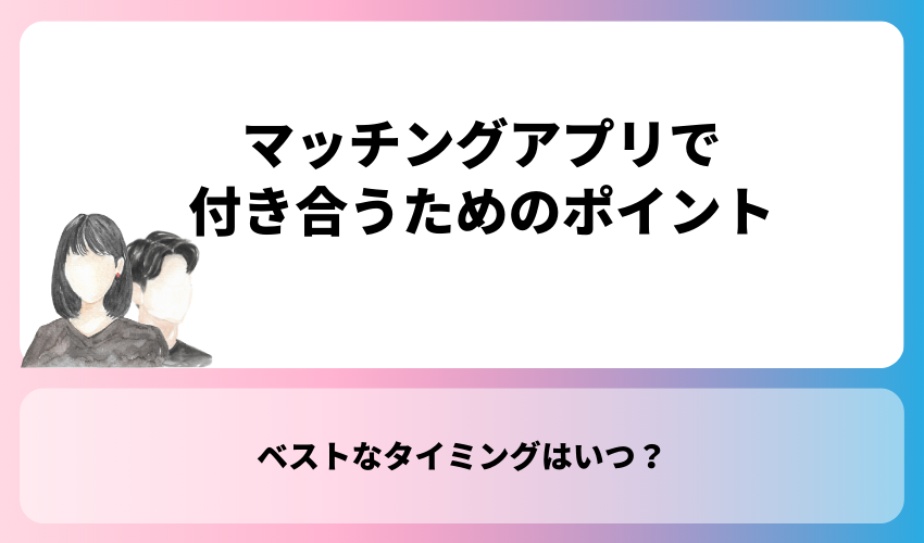 マッチングアプリで付き合うためのポイント