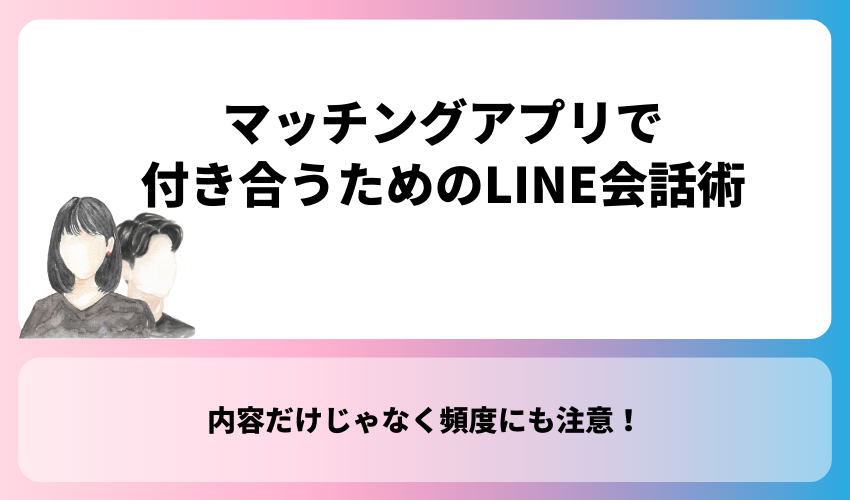 マッチングアプリで付き合うためのLINE会話術