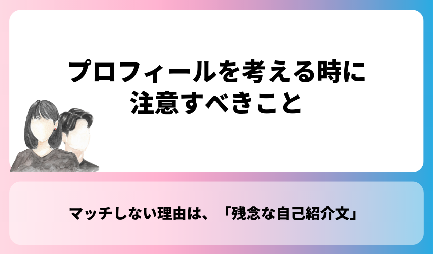 プロフィールを考える時に注意すべきこと