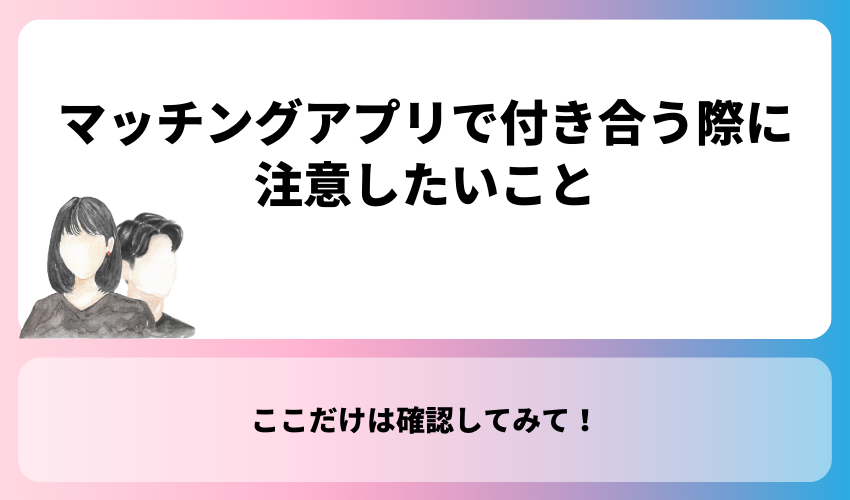 マッチングアプリで付き合う際に注意したいこと