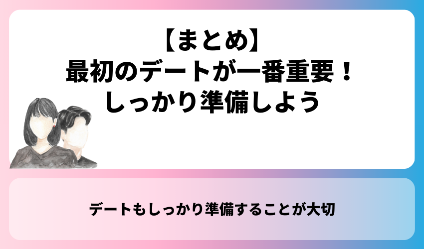 【まとめ】最初のデートが一番重要！しっかり準備しよう