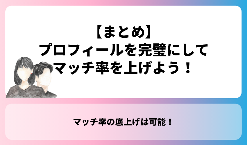 【まとめ】プロフィールを完璧にしてマッチ率を上げよう！