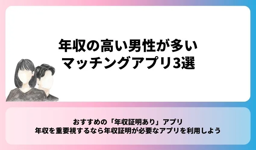 年収の高い男性が多いマッチングアプリ3選【年収証明あり】