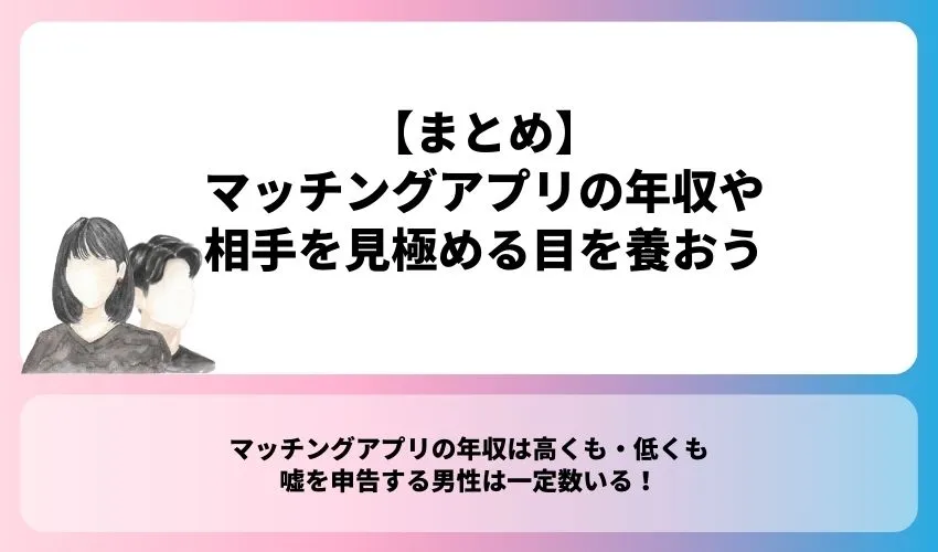 【まとめ】マッチングアプリの年収や相手を見極める目を養おう