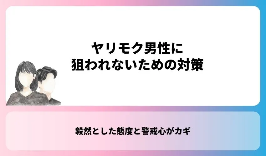 ヤリモク男性に狙われないための対策