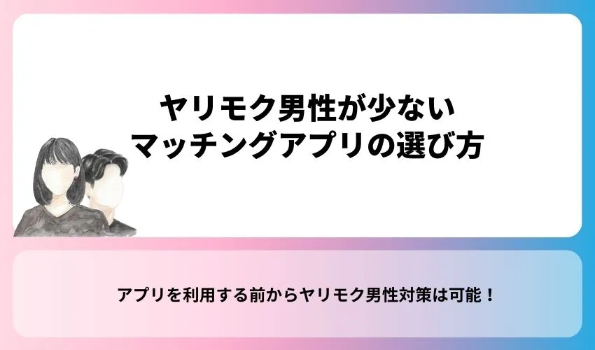 ヤリモク男性が少ないマッチングアプリの選び方