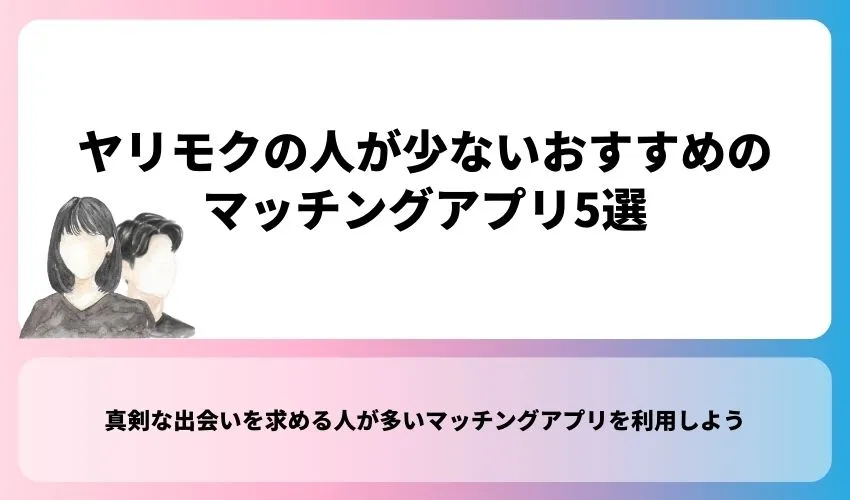 ヤリモクの人が少ないおすすめのマッチングアプリ5選