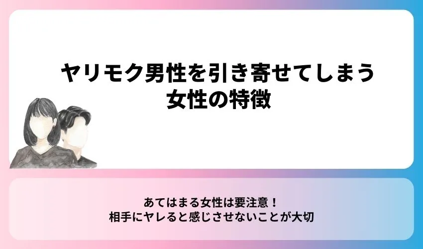 ヤリモク男性を引き寄せてしまう女性の特徴