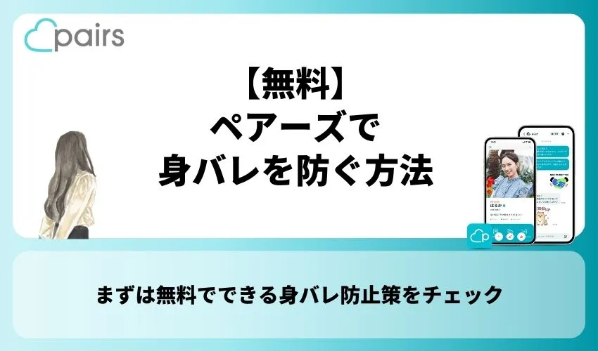 【無料】ペアーズで身バレを防ぐ方法