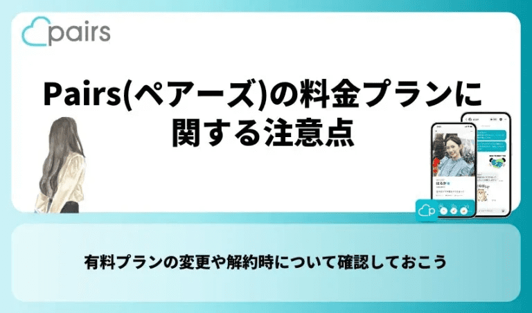 Pairs(ペアーズ)の料金プランに関する注意点