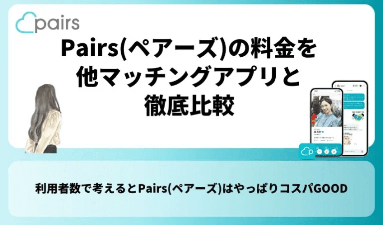 Pairs(ペアーズ)の料金を他マッチングアプリと徹底比較