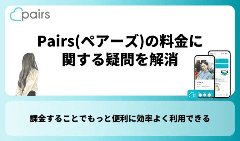 Pairs(ペアーズ)の料金に関する疑問を解消