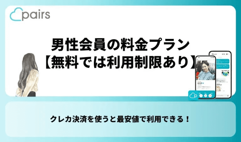 男性会員の料金プラン【無料では利用制限あり】