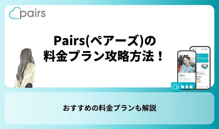 Pairs(ペアーズ)の料金プラン攻略方法！