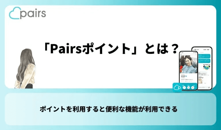 「Pairsポイント」とは？